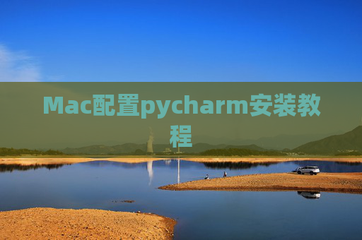 Mac配置pycharm安装教程